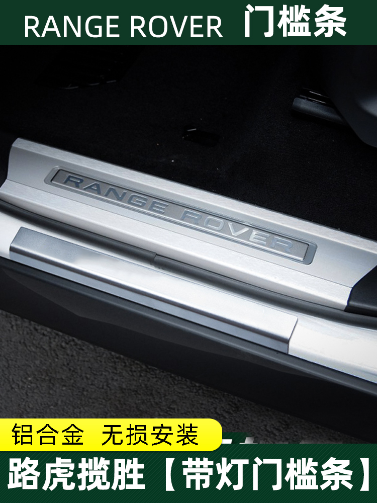 适用路虎揽胜行政运动带灯门槛条