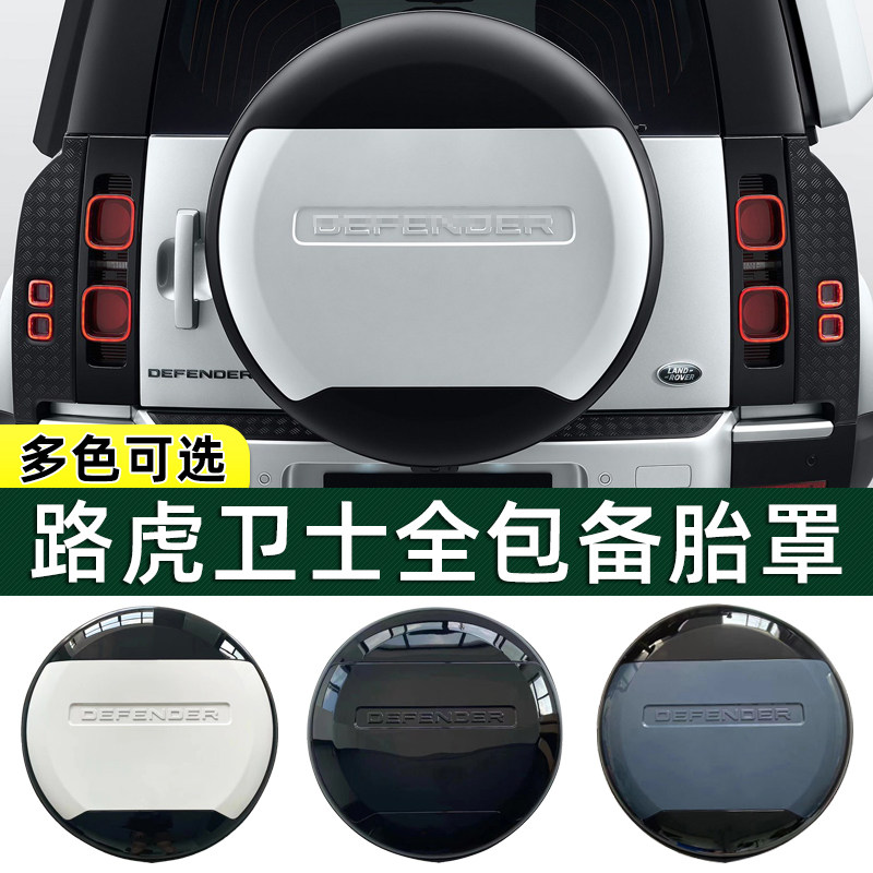 nfs路虎卫士备胎罩110\90轮胎罩