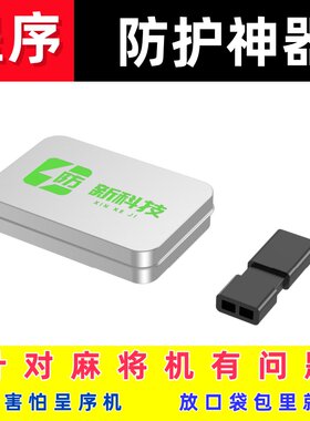 屏敝仪防自动麻将机遥控器控制器防程序牌干扰器检测器作防敝神器