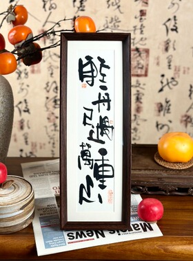 墨来手创《轻舟已过万重山》原创书法字画手工摆件中式茶室卧室