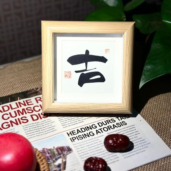 墨来手创《吉,顺》原创迷你书法字画趣味摆件摆台中式家居装饰