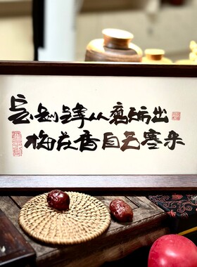 墨来手创《宝剑锋从磨砺出梅花香自苦寒来》原创书法字画摆台中式