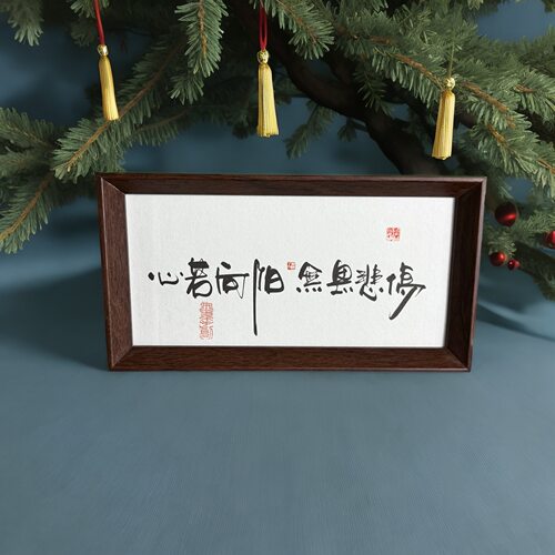 墨来手创《心若向阳无畏悲伤》原创书法字画手工摆件玄关礼物茶台
