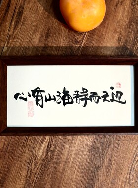 墨来手创《心有山海静而无边》励志书法字画茶台摆台中式画框定制