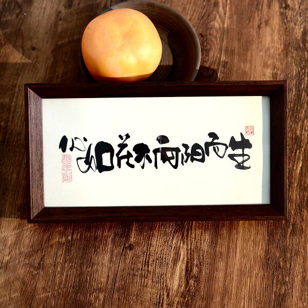 墨来手创《心如花木向阳而生》励志字画茶台摆台桌面中式相框画框