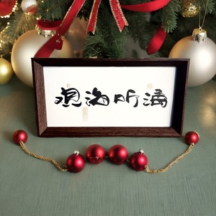 墨来手创《观海听涛》原创书法字画手工摆件玄关生日礼物茶台卧室