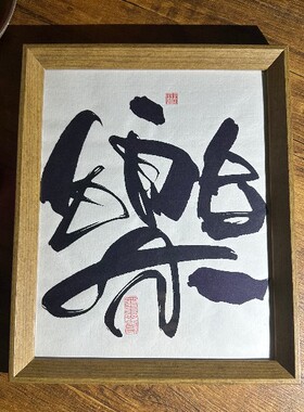 墨来手创《乐》励志字画茶台书法摆台桌面中式画框客厅相框