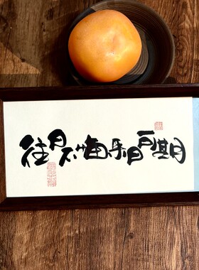 墨来手创《往日不悔来日可期》励志字画茶台摆台桌面中式画框相框