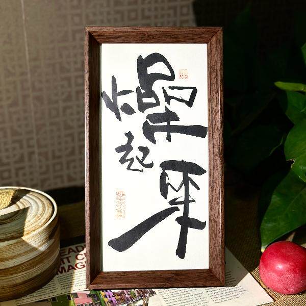墨来手创《燥起来》原创书法字画趣味国潮摆件摆台中式家居装饰