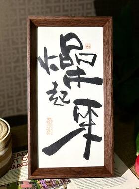 墨来手创《燥起来》原创书法字画趣味国潮摆件摆台中式家居装饰