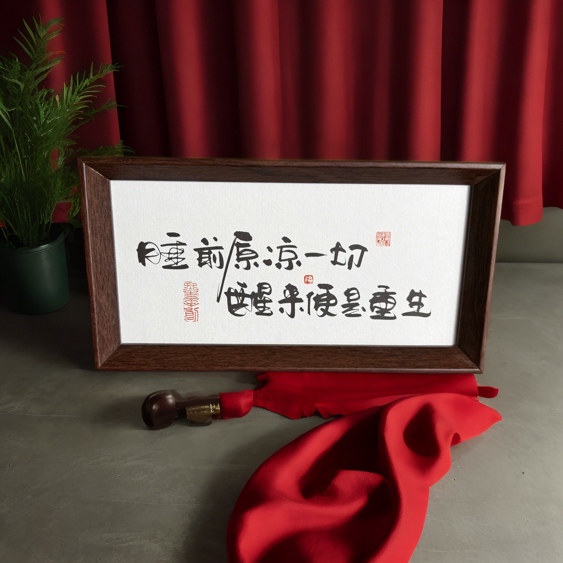 墨来手创《睡前原谅一切》原创书法字画手工摆件玄关礼物茶台家居