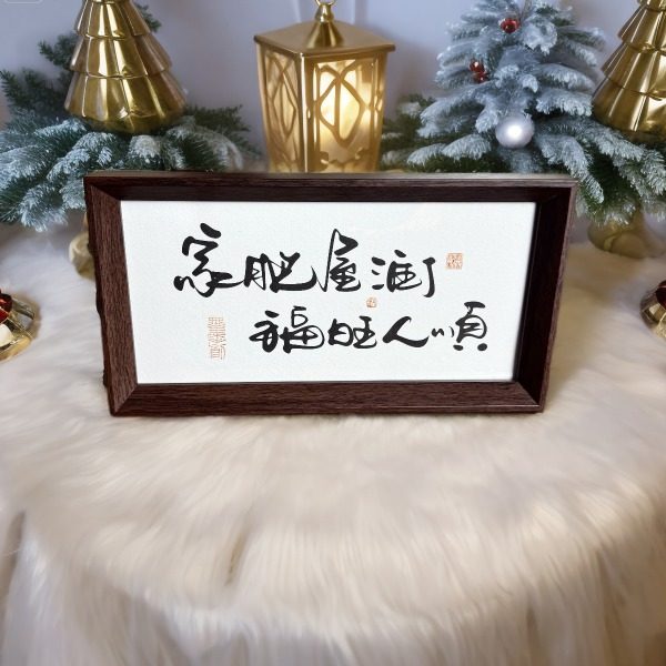 墨来手创《家肥屋润福旺人顺》原创书法字画手工摆件玄关礼物茶台