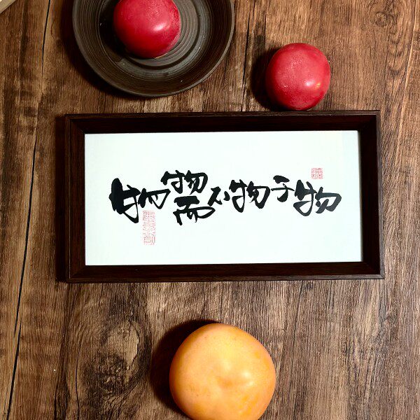 墨来手创《物物而不物于物》励志书法字画茶台摆台中式画框相框