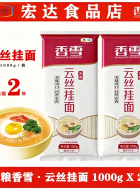 中粮香雪云丝挂面麦香原味经典细圆条劲道高筋龙须面美味1000gx2
