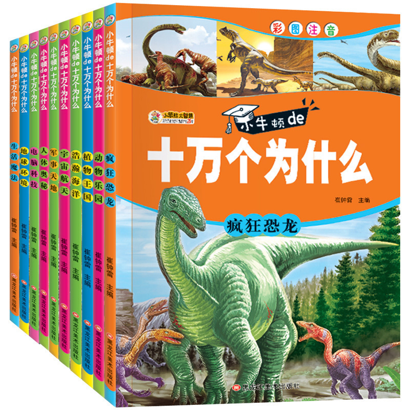 10²áÊ®Íò¸öΪʲôÓ×¶ù¶ùͯСѧÉú°æ7-12Ëê×¢ÒôÈ«Ì×Õý°æ °ÙÎʰٴðºÆå«º£ÑóÖйúÇàÉÙÄê¶ùͯ°Ù¿ÆÈ«Êé¶ÁÎï¿ÆÆÕÊé¼®6-7-8-9-10-12-15Ëê