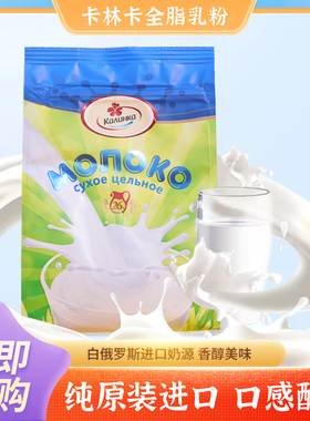 白俄罗斯纯原装进口卡林卡全脂奶粉无蔗糖中老年成人学生袋装500g