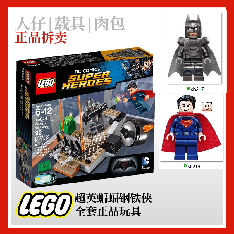乐高蝙蝠侠超人大战76044sh217 sh219人仔正版迷你