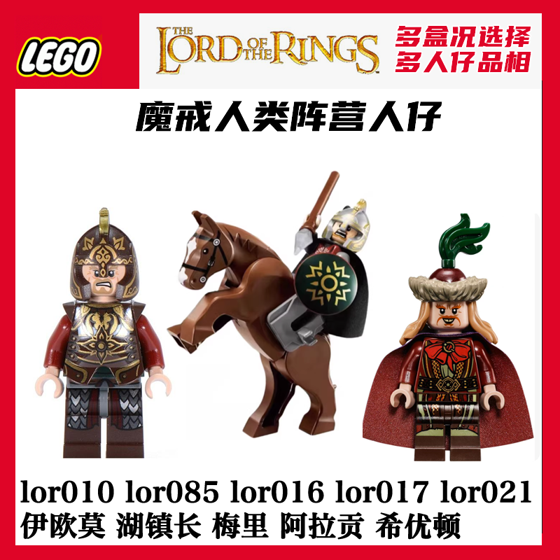 乐高圣指环王lor020人仔lor066魔戒 lor086阿拉贡lor085哈尔迪尔
