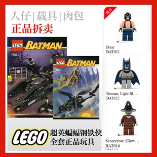 7786人7787乐高bat024仔侠蝙蝠bat016 bat022贝恩深蓝 bat021