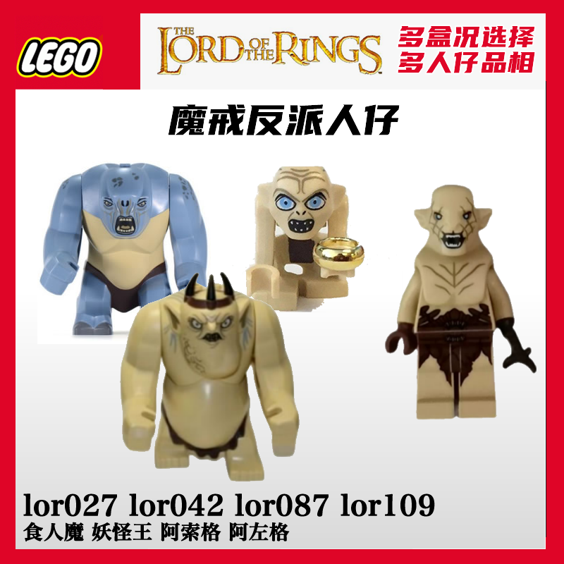 乐高人仔lor005食人魔lor027指环王lor042咕噜lor087魔戒lor109索