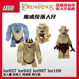 乐高人仔lor005食人魔lor027指环王lor042咕噜lor087魔戒lor109索