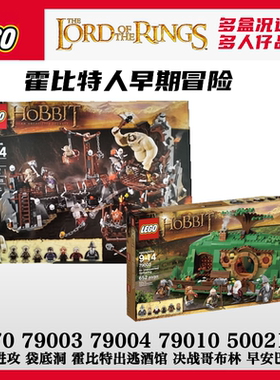 乐高9470魔戒指环王尸罗79003袋底洞79004酒馆79010巴金5002130