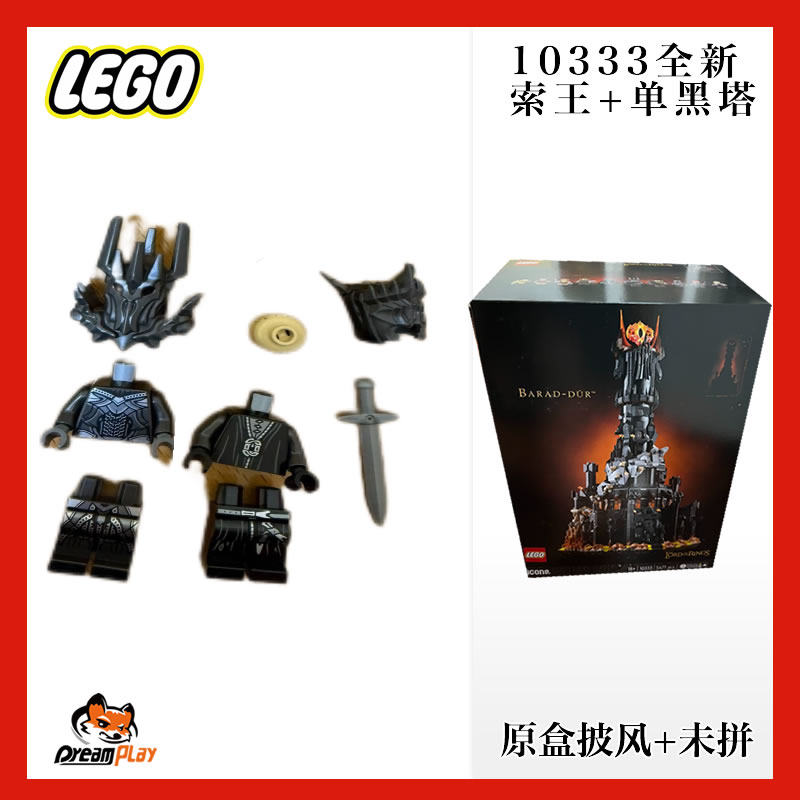 乐高魔戒高定人仔lor139 lor140 10333巴拉都索伦王黑塔指环王