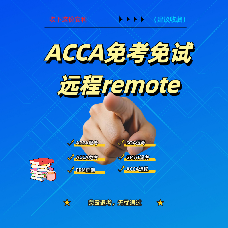 acca免考F阶段免考九门acca免试免考服务ACCA免考P阶段远程保pass