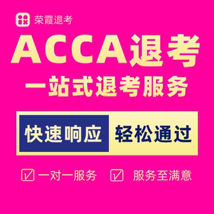 ACCA退考2026年3月ACCA退考申请acca退考服务acca退考退款