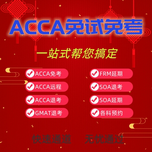 ACCA免考免试九门acca免考F阶段免试九门P阶段远程保pass成功咨询