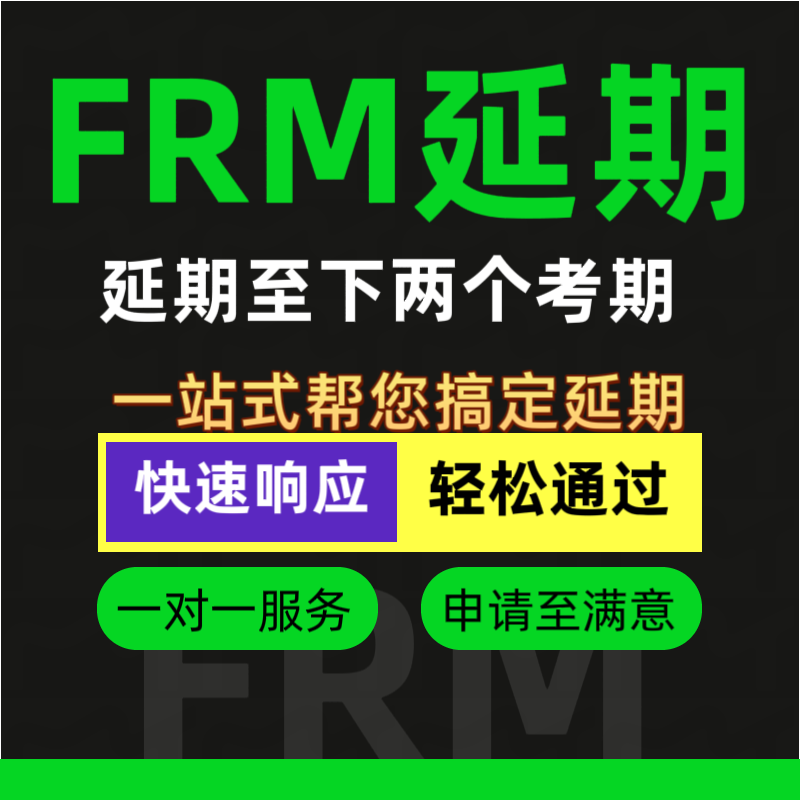 FRM延期申请FRM延期咨询F设计素材/源文件