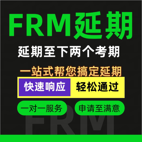 FRM延期申请FRM延期咨询FRM一级二级延期FRM缓考FRM延期指导