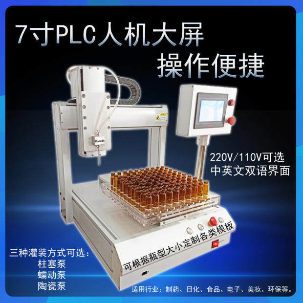 YRD-300实验室液体定量灌装机台式自动分装机三轴定位平台灌装机