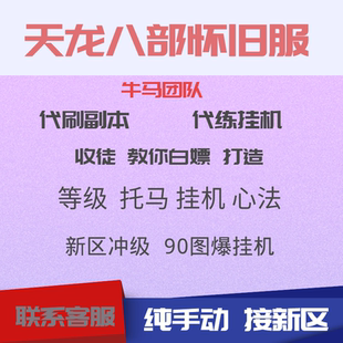 天龙八部怀旧代练wegame刷等级服各区代练做任务马贼挂90地图升级