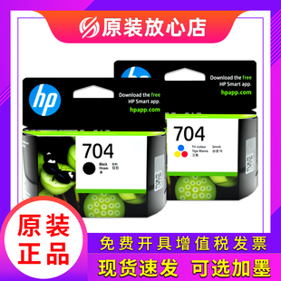 2010 Deskjet 704墨盒 2060打印机 原装 正品 惠普704黑色彩色