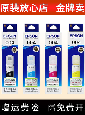 适用爱普生004黑彩原装墨水L3115L3119L3158L3151L3251L5198连供