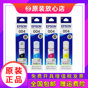 适用爱普生004黑彩原装 墨水L3115L3119L3158L3151L3251L5198连供