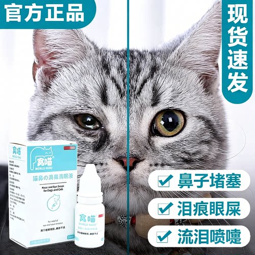 窝喵滴鼻滴眼液清洁护理猫狗通用