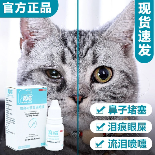 窝喵滴鼻滴眼液清洁护理猫狗通用