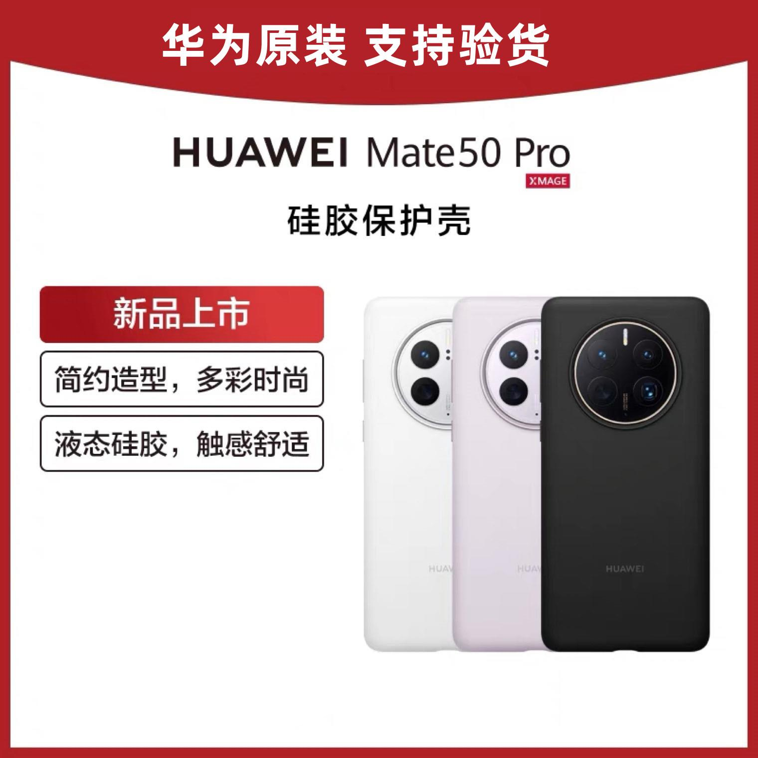 官方正品mate50/pro硅胶手机壳