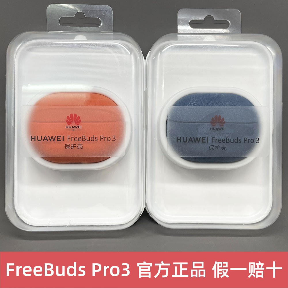 华为官方正品freebuds3pro保护套