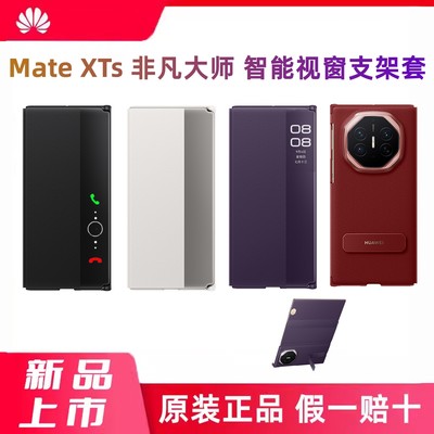 适用于华为matexts非凡大师保护套翻盖智能视窗手机壳原装正品旋转支架原厂XT三折叠屏真皮全包超薄防摔新款