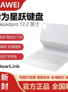 适用于华为matepadpro12.2星跃键盘122星闪蓝牙磁吸笔键盘套装柔光版鎏金典藏宣白平板键盘保护套一体