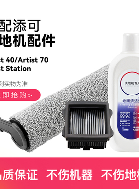 适配添可洗地机芙万艺术家Artist70/30/40配件滚刷滤网地面清洁液