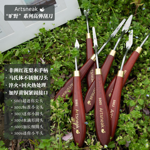 Artsneak“旷野”系列油画棒专用刮刀红花梨木弹性油画刀调色刀