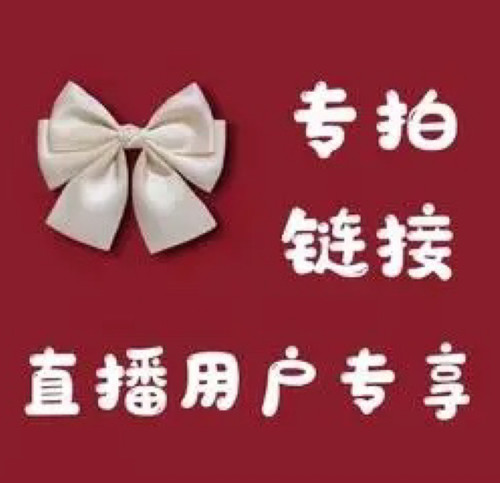 直播专拍 选款这里下单