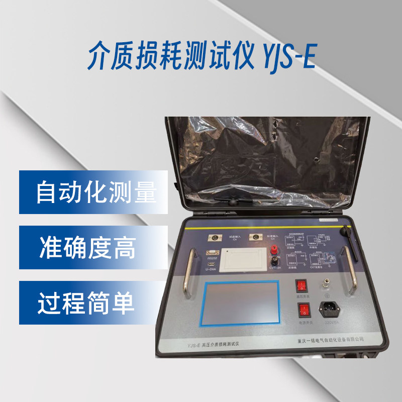 渝一铭电气介质损耗测试仪YJS-E自动化测量测试结果精度高
