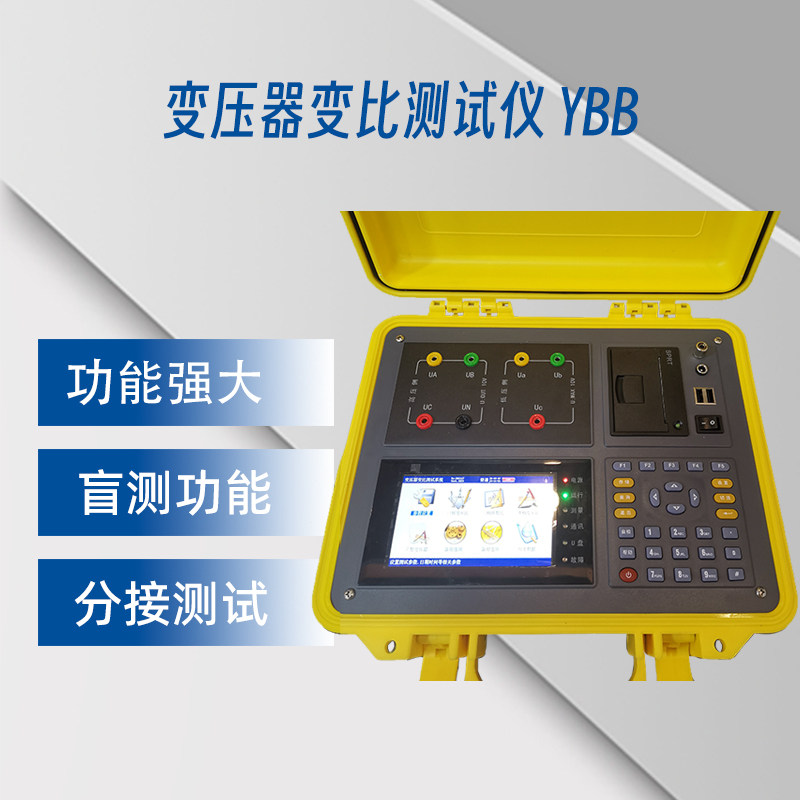 渝一铭电气变压器变比测试仪YBB 抗振性能测量精度0.05%