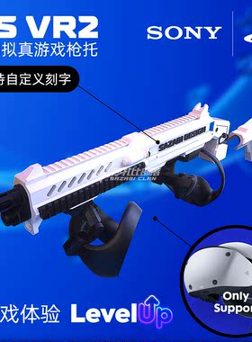 PSVR2枪托周边自定义刻字