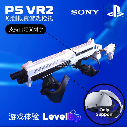 PSVR2枪托周边自定义刻字